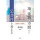 場、建物、空間から公共性を考える―地状学への誘い [単行本]