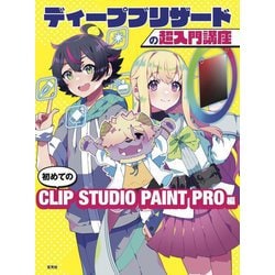 ディープブリザードの超入門講座 初めてのCLIP STUDIO PAINT PRO編 [単行本]