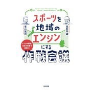 スポーツを地域のエンジンにする作戦会議―ドイツの現状、日本の背景を深掘り! [単行本]