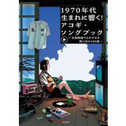 1970年代生まれに響く!アコギ・ソングブック―全曲動画でよみがえる想い出の100曲 [磁性媒体など]