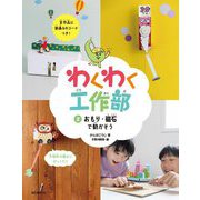 わくわく工作部〈2〉おもり・磁石で動かそう [単行本]