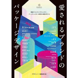 愛されるブランドのパッケージデザイン―精鋭クリエイティブディレクター、アートディレクターの思考と表現が学べる(Designer's Collection) [単行本]