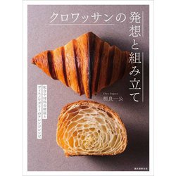 クロワッサンの発想と組み立て―配合や材料の検証とヴィエノワズリーのアレンジレシピ [単行本]