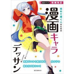 初めて描く人のための漫画キャラデッサン―知識ゼロから魅力的な女の子の描き方が身につく 増補改訂 (描きテク!) [単行本]