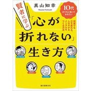 賢者に学ぶ、「心が折れない」生き方―10代のうちに知っておきたい何度でも立ち直れる、しなやかなメンタルをつくる方法 [単行本]