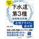下水道第3種技術検定試験 合格テキスト&過去問2024-2025年版－合格に必要な知識をコンパクトに解説　最新過去問5年分で本試験対策も万全 [単行本]