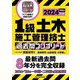 1級土木施工管理技士過去問コンプリート〈2024年版〉―最新過去問8年分を完全収録 [単行本]