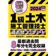 1級土木施工管理技士過去問コンプリート〈2024年版〉―最新過去問8年分を完全収録 [単行本]