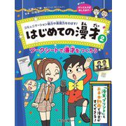 はじめての漫才〈2〉ワークシートで漫才をつくろう―コミュニケーション能力や表現力をのばす! [単行本]