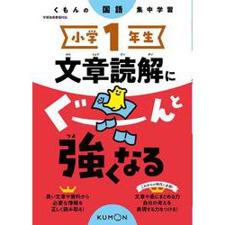 小学1年生　文章読解にぐーんと強くなる(くもんの国語集中学習) [全集叢書]