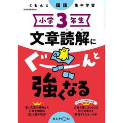 ヨドバシ.com - 小学3年生 文章読解にぐーんと強くなる(くもんの国語集中学習) [全集叢書] 通販【全品無料配達】