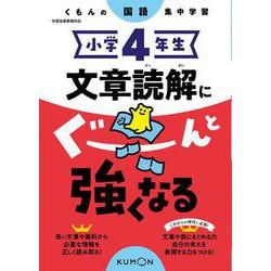 ヨドバシ.com - 小学4年生 文章読解にぐーんと強くなる(くもんの国語集中学習) [全集叢書] 通販【全品無料配達】