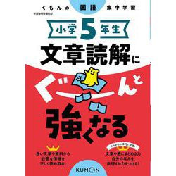 小学5年生　文章読解にぐーんと強くなる(くもんの国語集中学習) [全集叢書]