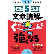 小学5年生　文章読解にぐーんと強くなる(くもんの国語集中学習) [全集叢書]