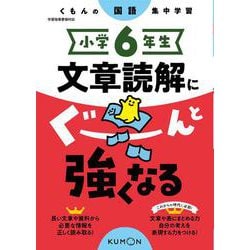 小学6年生　文章読解にぐーんと強くなる(くもんの国語集中学習) [全集叢書]