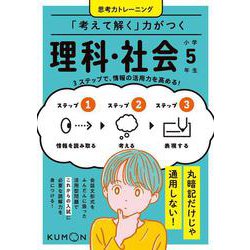 「考えて解く」力がつく　理科・社会　小学５年生(思考力トレーニング) [全集叢書]