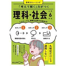 「考えて解く」力がつく　理科・社会　小学６年生(思考力トレーニング) [全集叢書]