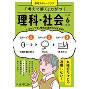「考えて解く」力がつく　理科・社会　小学６年生(思考力トレーニング) [全集叢書]