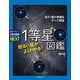 明るい星がよくわかる!1等星図鑑―全21個の特徴をすべて解説(子供の科学サイエンスブックスNEXT) [全集叢書]
