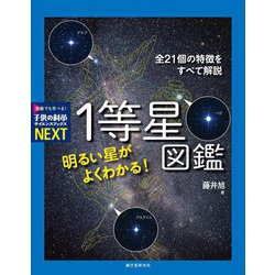 明るい星がよくわかる!1等星図鑑―全21個の特徴をすべて解説(子供の科学サイエンスブックスNEXT) [全集叢書]