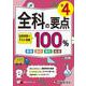 小4　全科の要点100％ [全集叢書]
