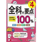 小4　全科の要点100％ [全集叢書]