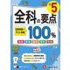 小5　全科の要点100％ [全集叢書]