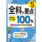 小5　全科の要点100％ [全集叢書]