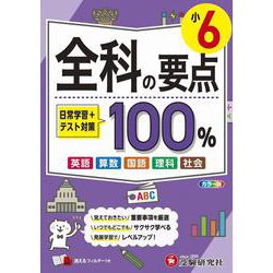 小6　全科の要点100％ [全集叢書]