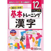小学　基本トレーニング　漢字【12級】 [全集叢書]