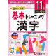 小学　基本トレーニング　漢字【11級】 [全集叢書]