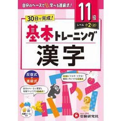 小学　基本トレーニング　漢字【11級】 [全集叢書]