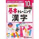小学　基本トレーニング　漢字【10級】 [全集叢書]