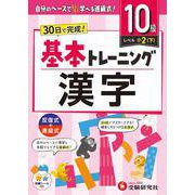 小学　基本トレーニング　漢字【10級】 [全集叢書]
