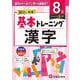 小学　基本トレーニング　漢字【8級】 [全集叢書]