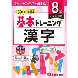 ヨドバシ.com - 小学 基本トレーニング 漢字【8級】 [全集叢書] 通販 