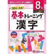 小学　基本トレーニング　漢字【8級】 [全集叢書]