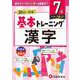 小学　基本トレーニング　漢字【7級】 [全集叢書]