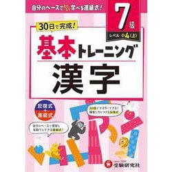小学　基本トレーニング　漢字【7級】 [全集叢書]