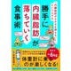 「内臓脂肪がなかなか減らない!」という人でも勝手に内臓脂肪が落ちていく食事術 [単行本]
