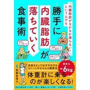 「内臓脂肪がなかなか減らない!」という人でも勝手に内臓脂肪が落ちていく食事術 [単行本]