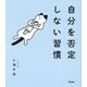 自分を否定しない習慣 [単行本]