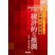 教科書だけでは足りない　大学入試攻略　統計的な推測 [全集叢書]