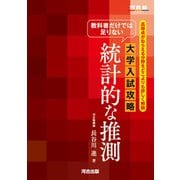 教科書だけでは足りない　大学入試攻略　統計的な推測 [全集叢書]
