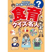 食育クイズ名人―みんなで食べ物エキスパート [単行本]