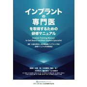 インプラントの専門医を取得するための研修マニュアル [単行本]