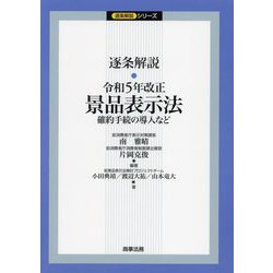 逐条解説・令和5年改正景品表示法―確約手続の導入など(逐条解説シリーズ) [単行本]