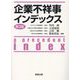 企業不祥事インデックス 第3版 [単行本]