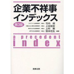企業不祥事インデックス 第3版 [単行本]