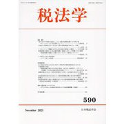 税法学〈590〉 [単行本]